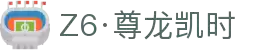 Z6·尊龙凯时「中国」官方网站